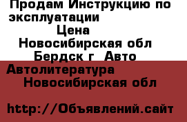 Продам Инструкцию по эксплуатации Nissan Expert › Цена ­ 400 - Новосибирская обл., Бердск г. Авто » Автолитература, CD, DVD   . Новосибирская обл.